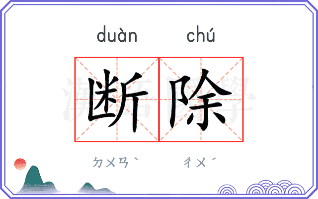 断除