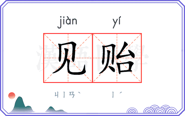 见贻