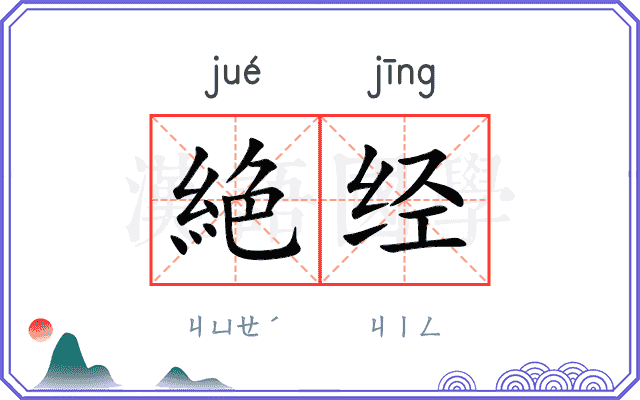 絶经