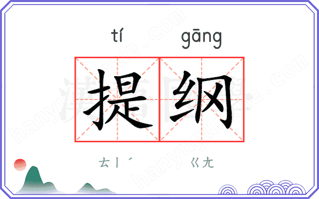 提纲