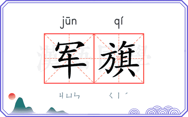 军旗