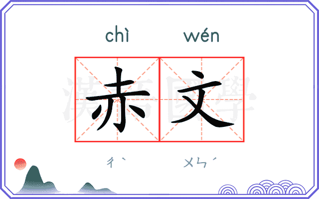 赤文