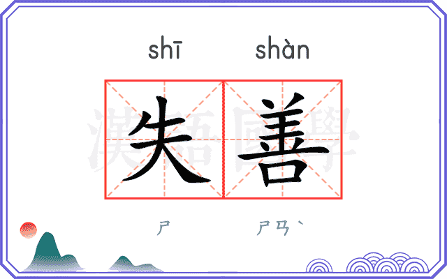 失善
