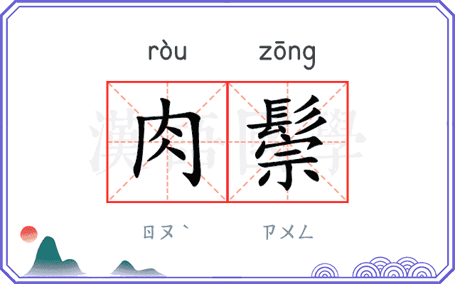 肉鬃