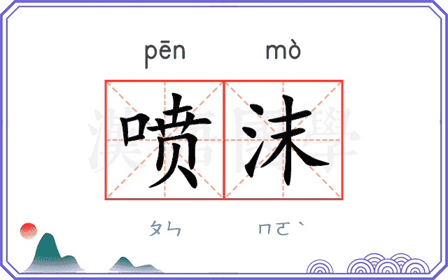 喷沫