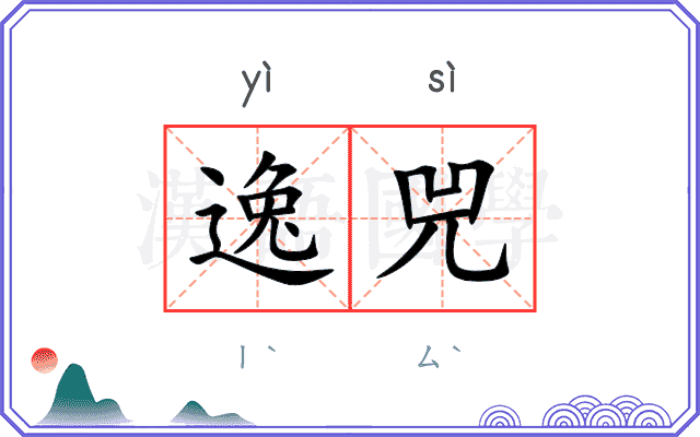 逸兕