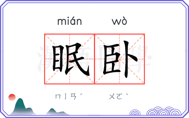眠卧