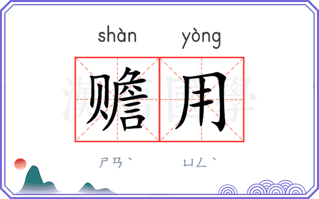 赡用