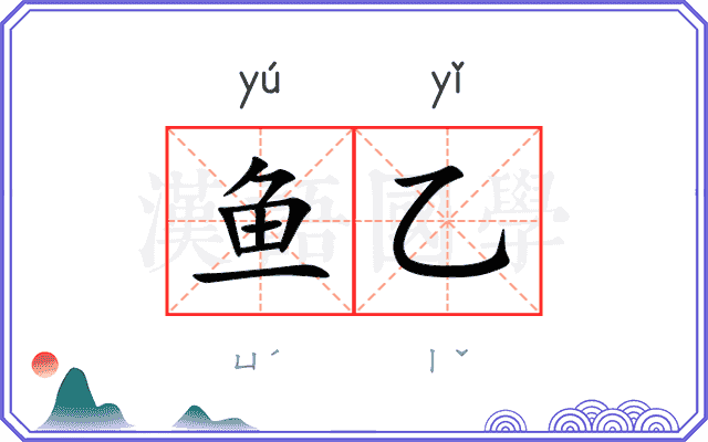 鱼乙