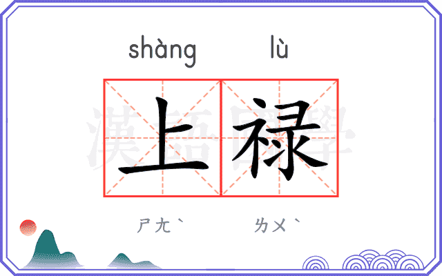 上禄
