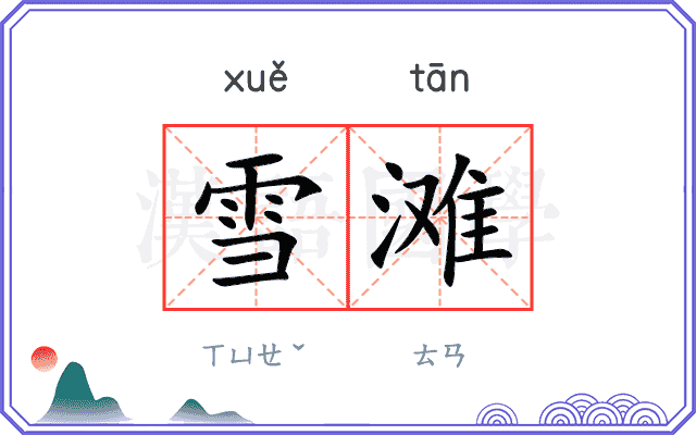 雪滩