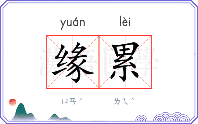 缘累