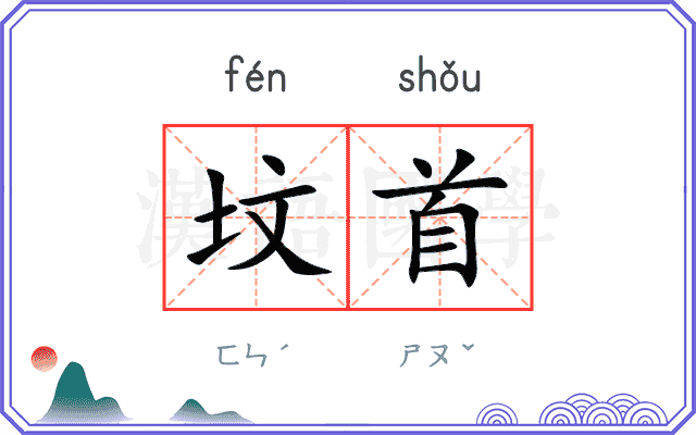 坟首