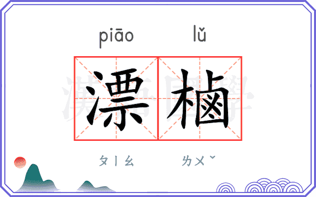 漂樐