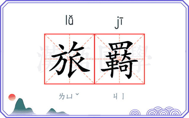 旅羇