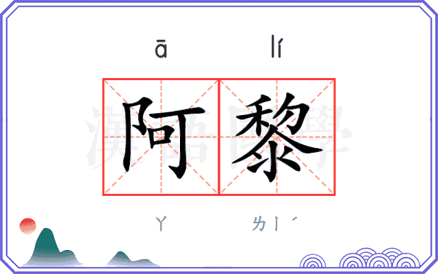阿黎