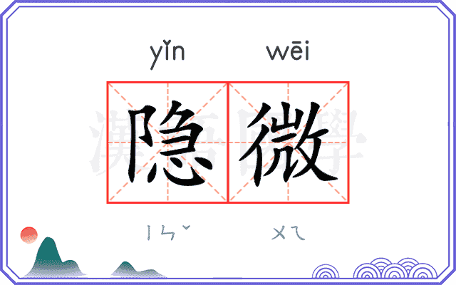隐微