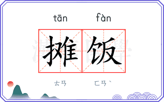 摊饭