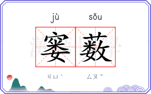 窭薮