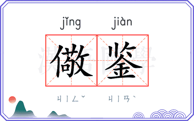 儆鉴