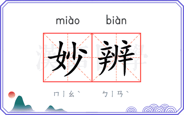 妙辨