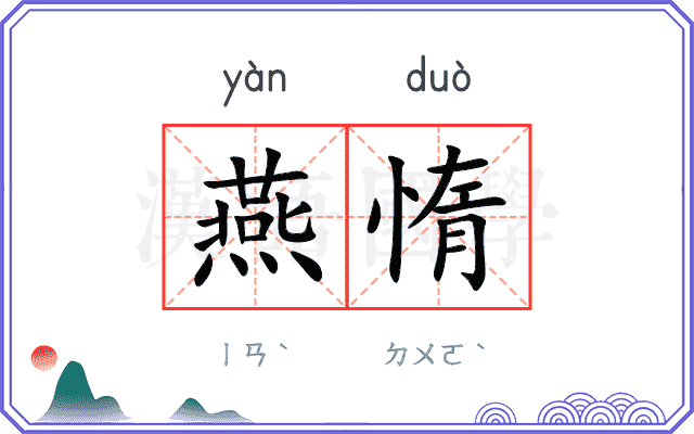 燕惰