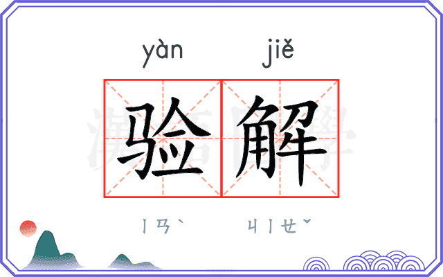 验解