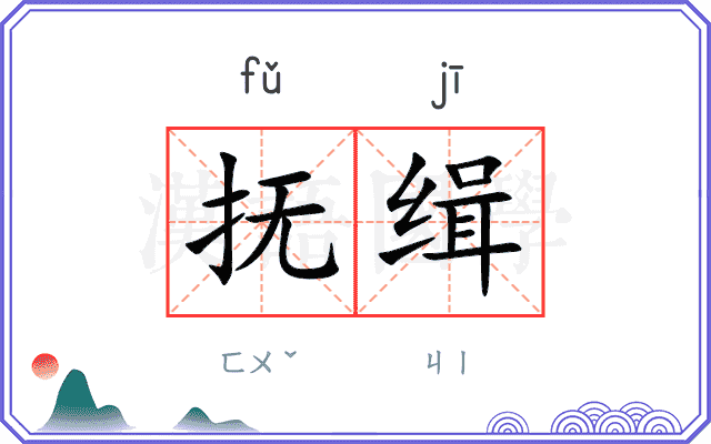 抚缉