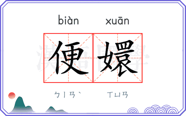 便嬛