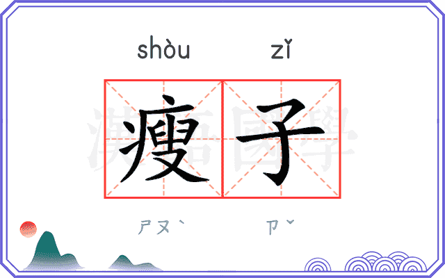 瘦子