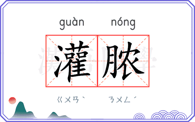 灌脓