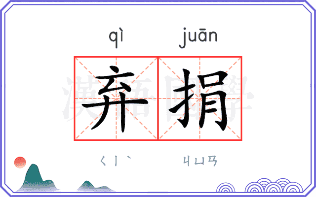 弃捐