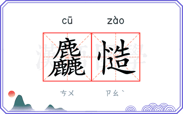 麤慥