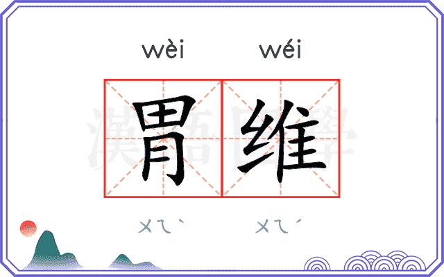胃维