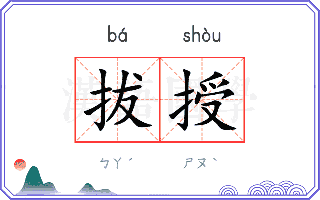 拔授