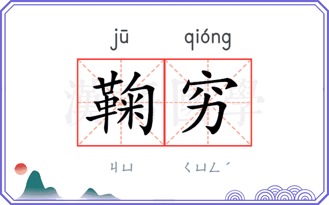 鞠穷