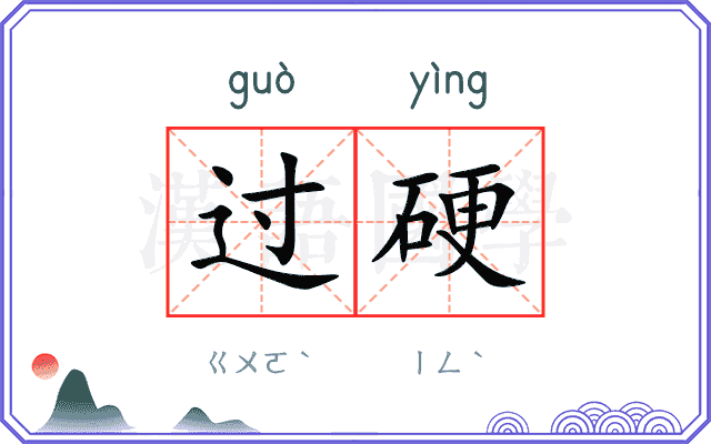过硬