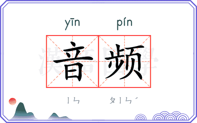 音频