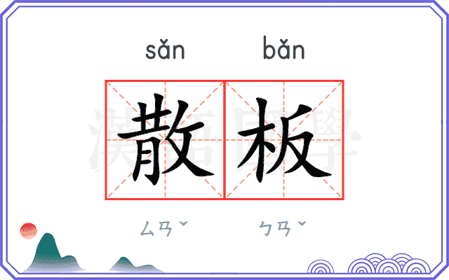 散板