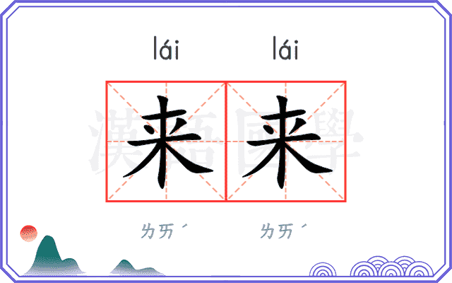 来来