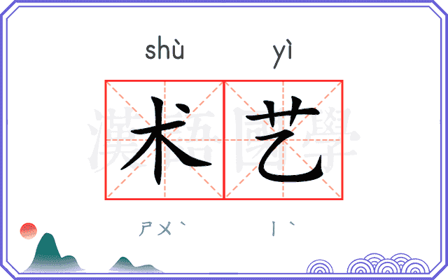 术艺