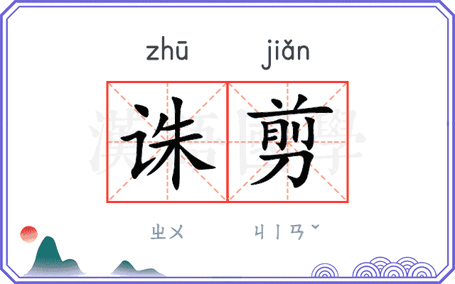 诛剪