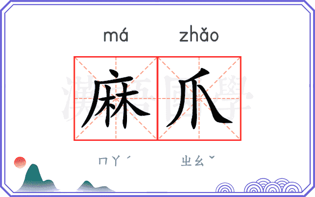麻爪