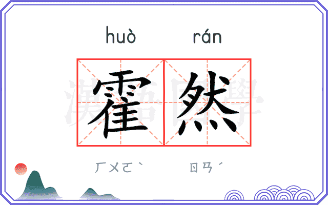 霍然