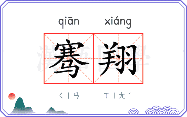 骞翔