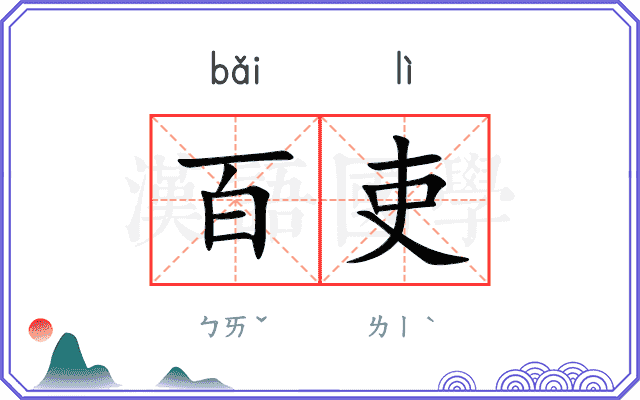百吏
