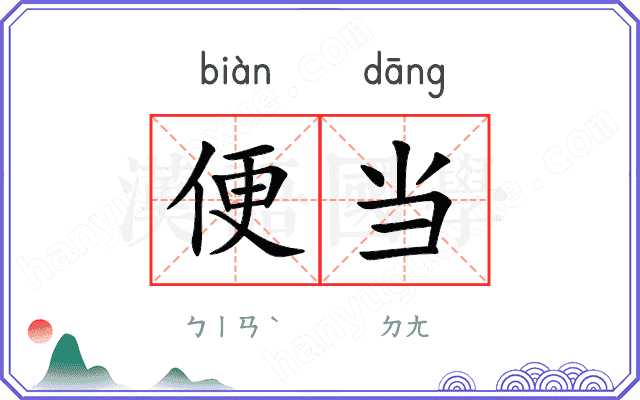 便当
