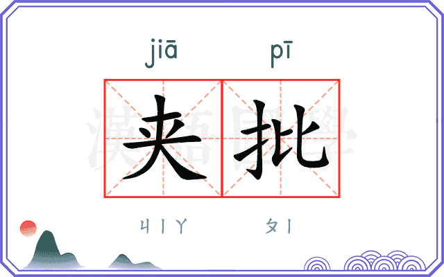 夹批