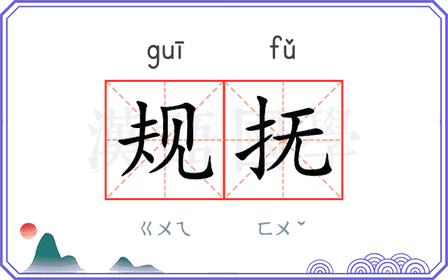 规抚