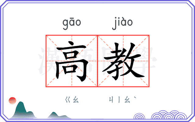 高教